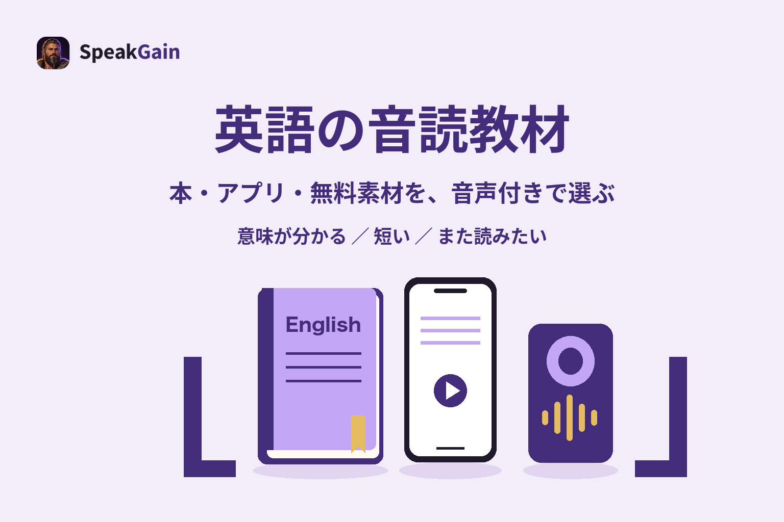 ブックエンドの間に一般的な英語の本、スマートフォン、スピーカーを置き、音声付きの音読教材を選ぶ図