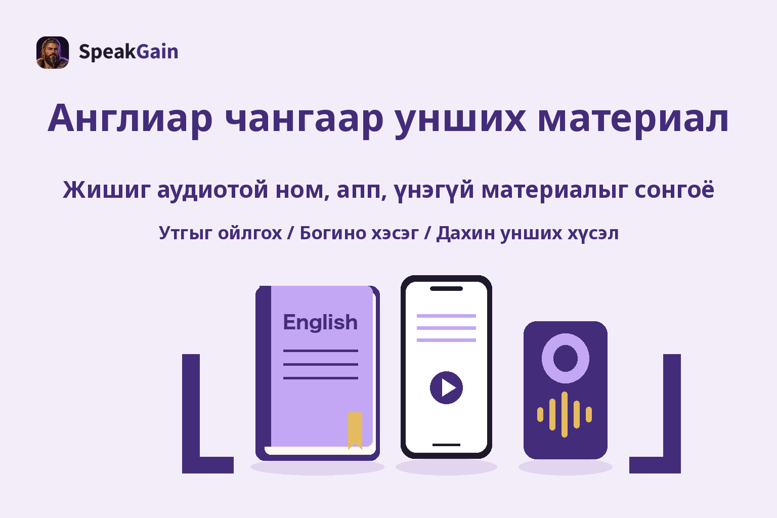 Номын тулгуурын хоорондох ерөнхий англи ном, утас, чанга яригч