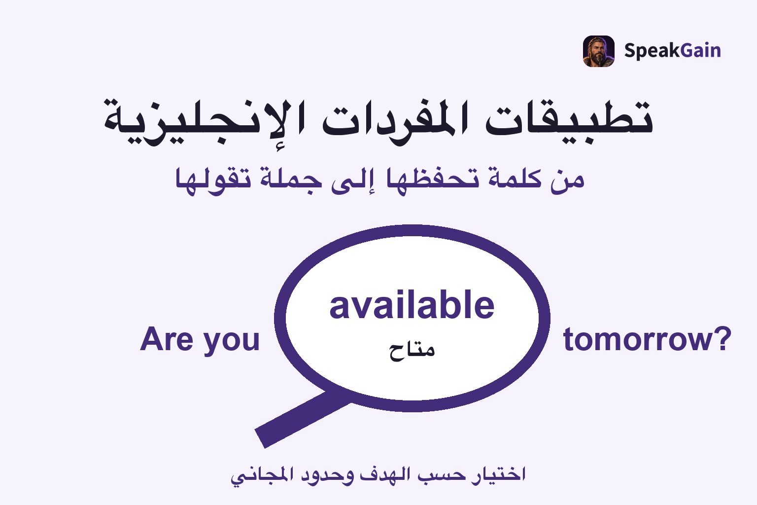 عدسة تكبر available ومعناها متاح داخل سؤال Are you available tomorrow?