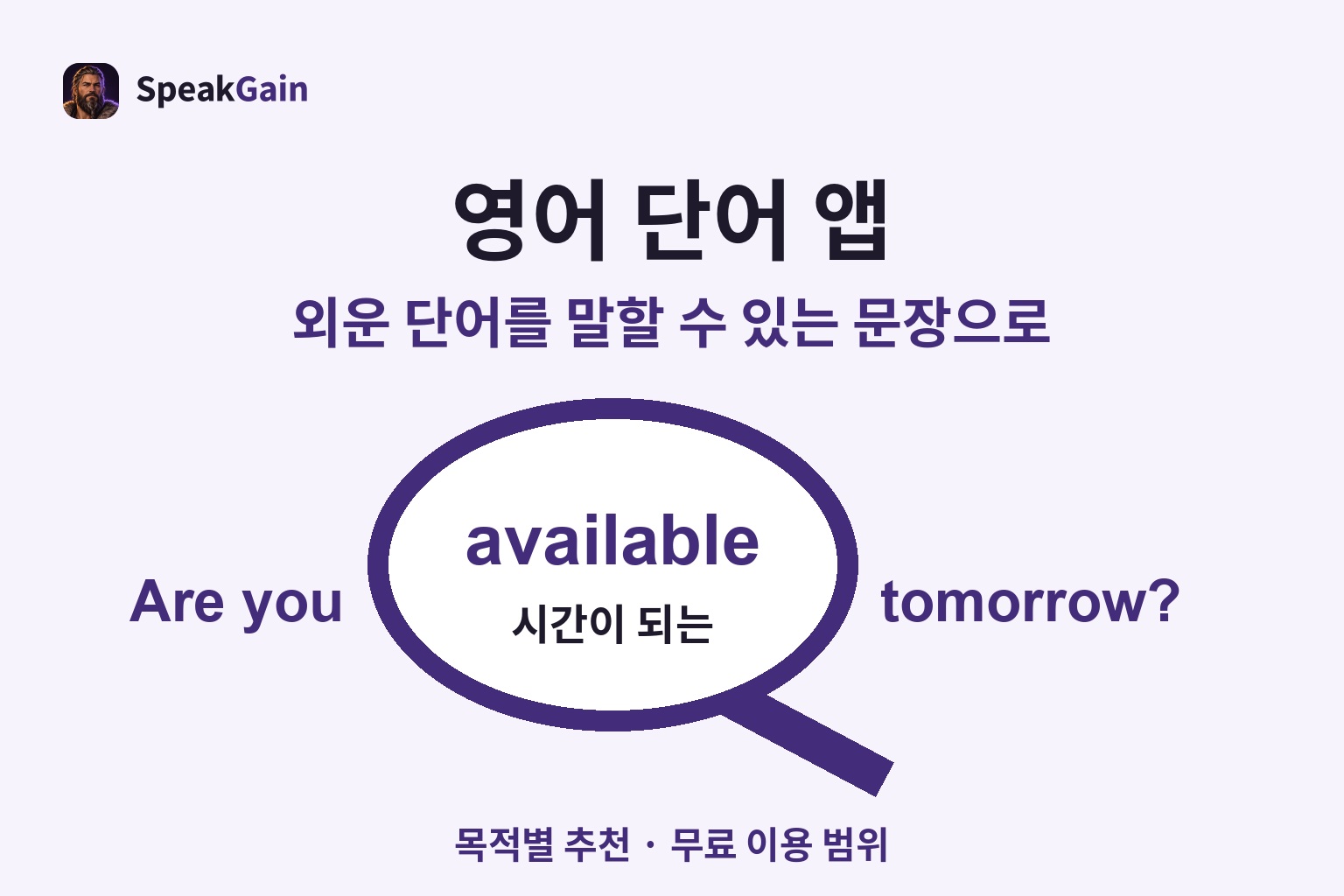 돋보기 안의 available과 시간이라는 뜻을 Are you available tomorrow? 문장에 연결한 그림