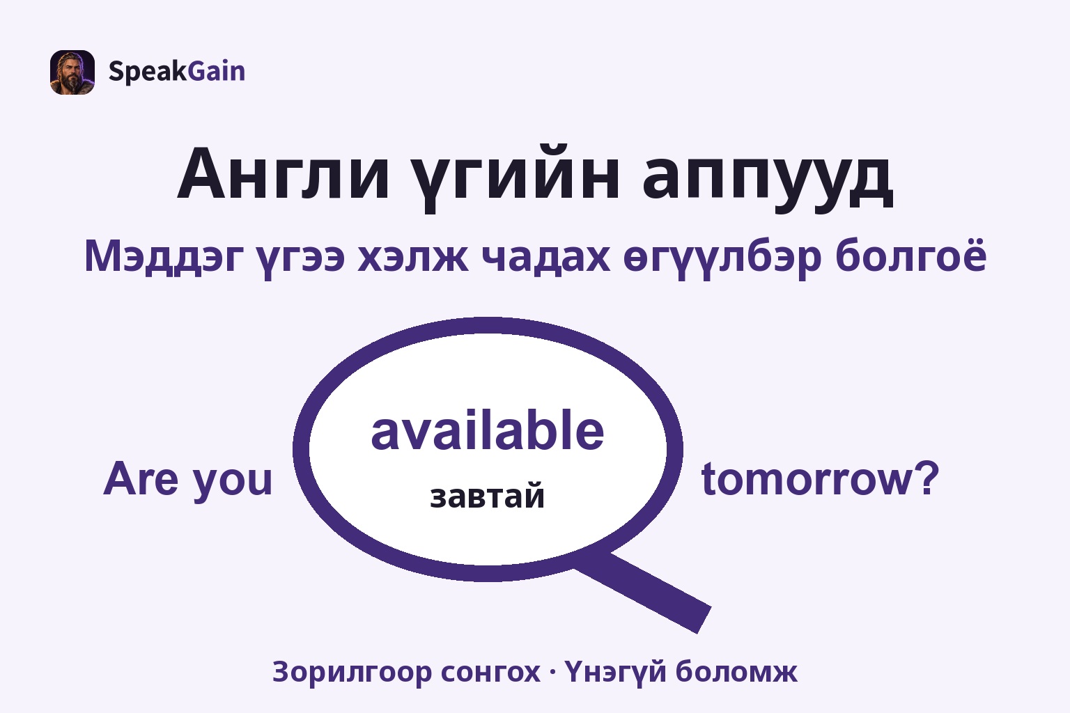 Томруулдаг шил available болон завтай гэсэн утгыг Are you available tomorrow? асуултад холбож харуулна