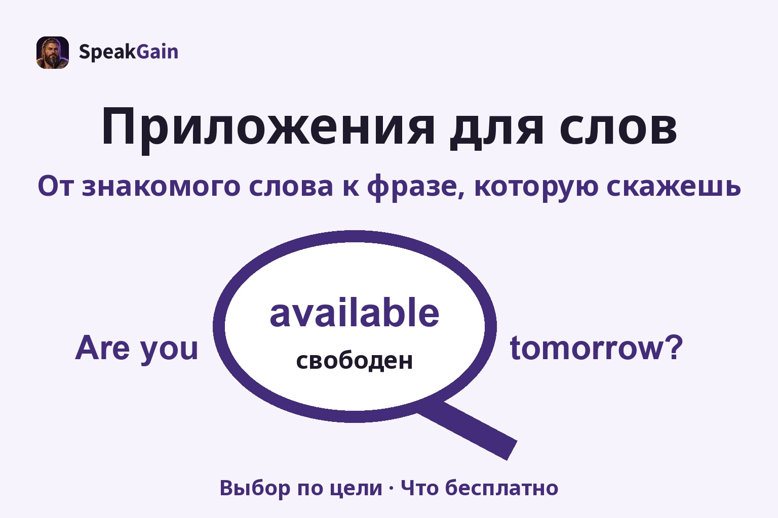 Лупа выделяет available и значение свободен внутри Are you available tomorrow?