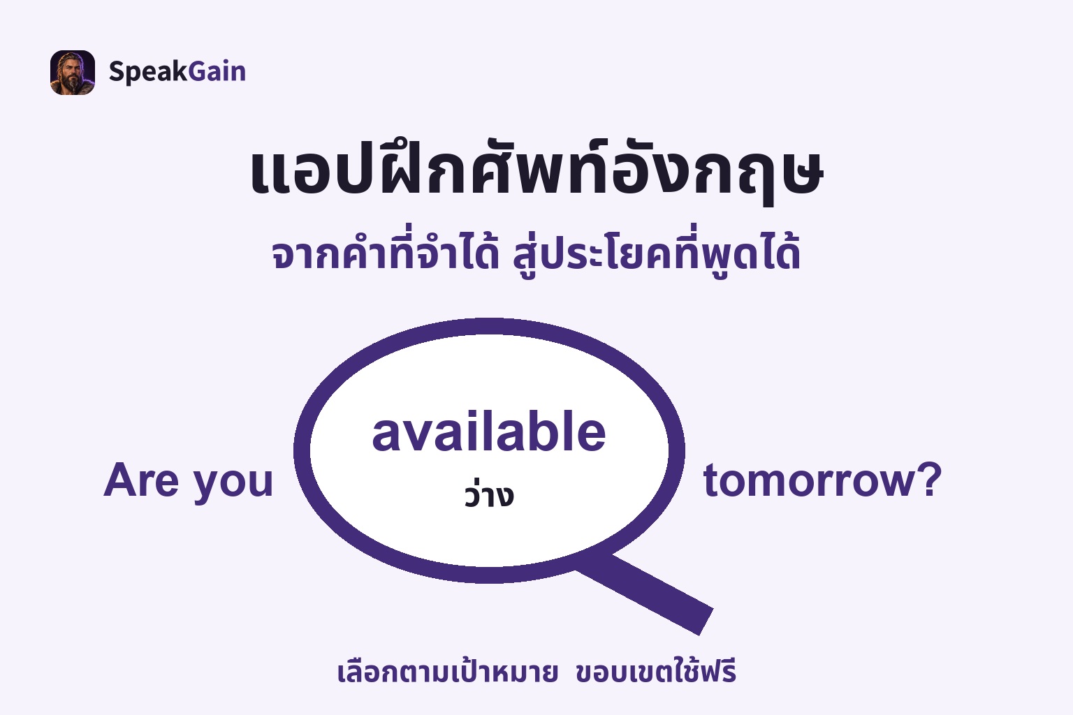 แว่นขยายเน้น available และความหมายว่าว่างในประโยค Are you available tomorrow?