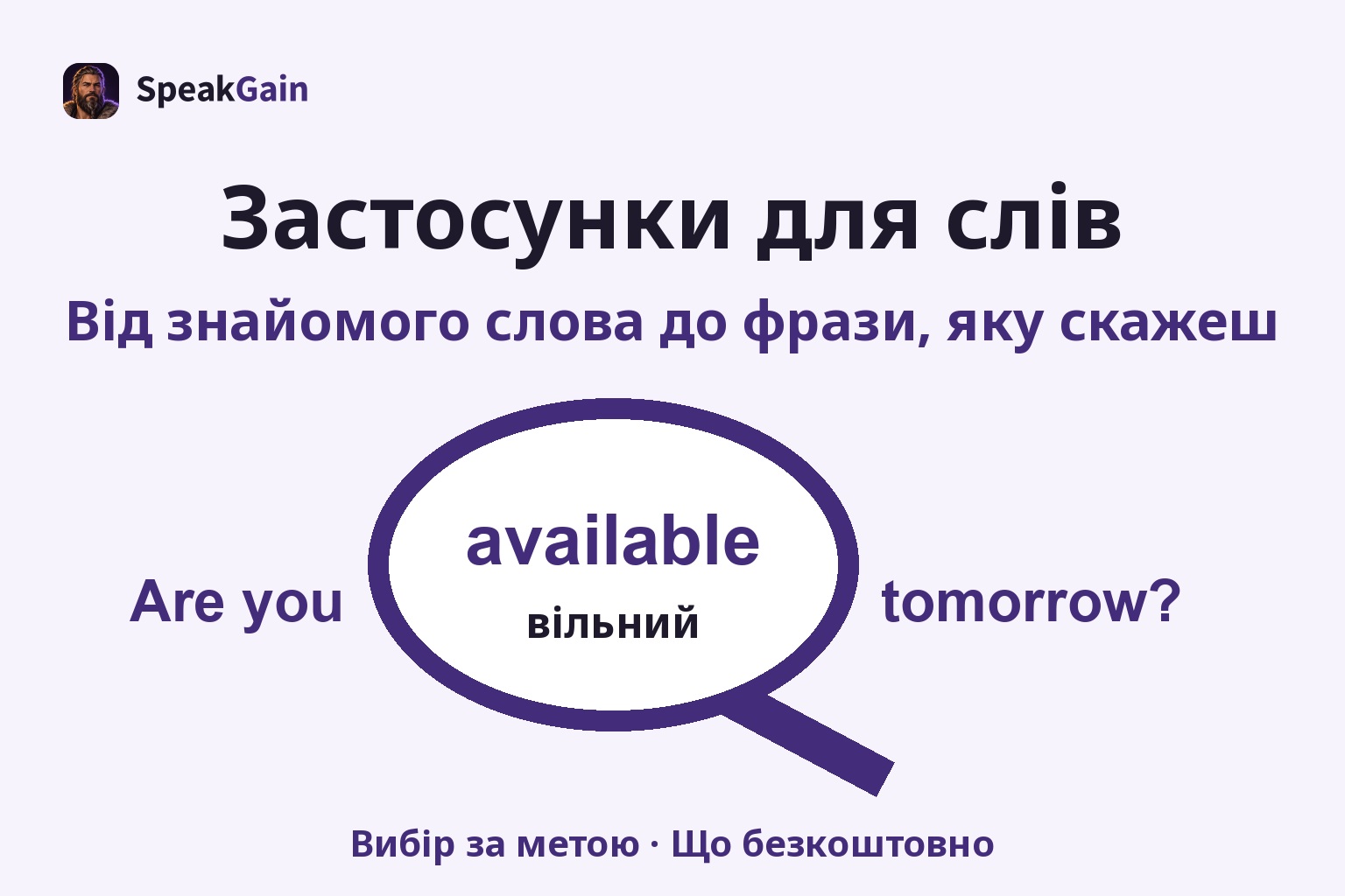 Лупа виділяє available та значення вільний у запитанні Are you available tomorrow?