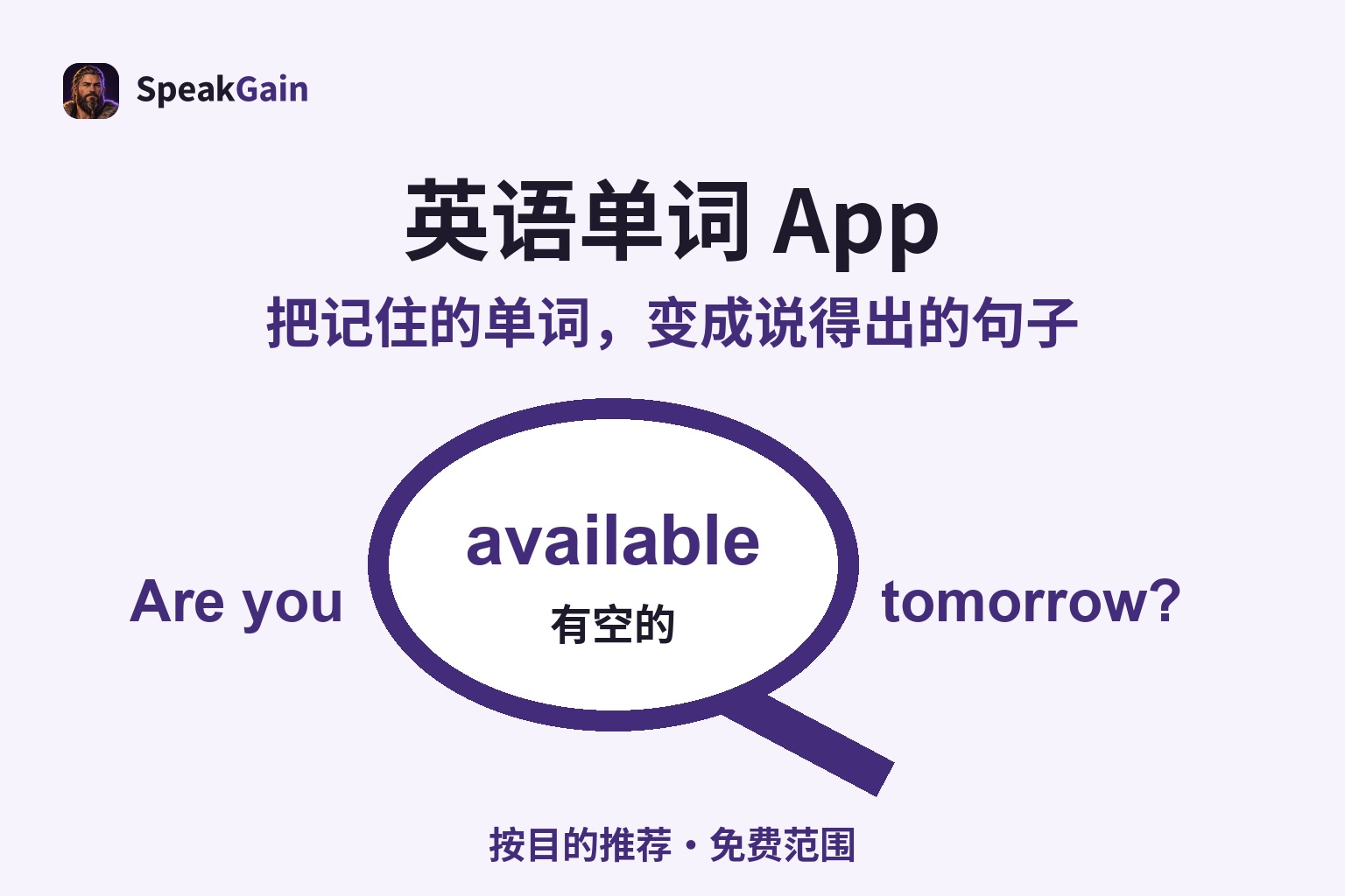 放大镜中的available及有空的意思，连接到Are you available tomorrow?问句