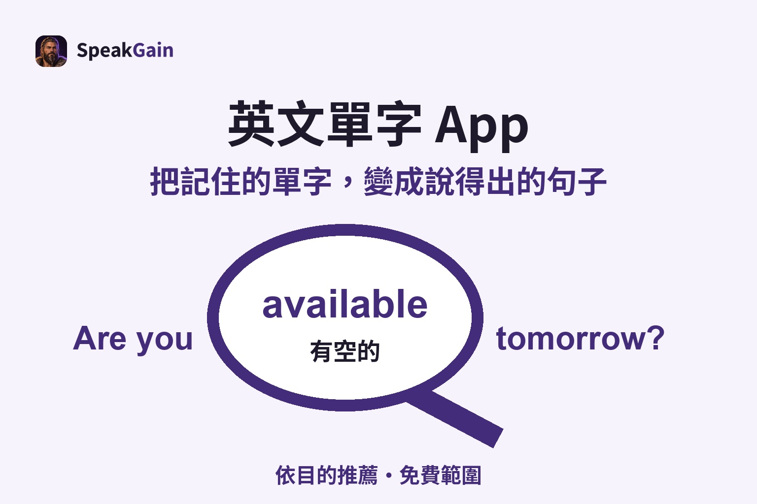 放大鏡中的 available 與有空的意思,連接到 Are you available tomorrow? 問句