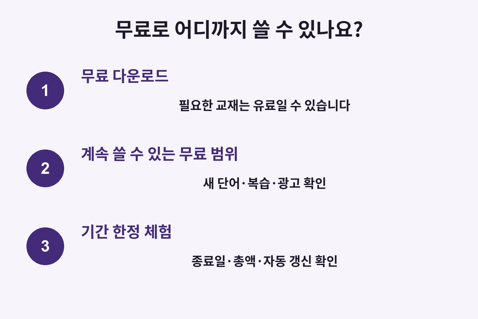 무료 다운로드와 계속 무료로 공부하는 범위, 기간 한정 체험의 차이
