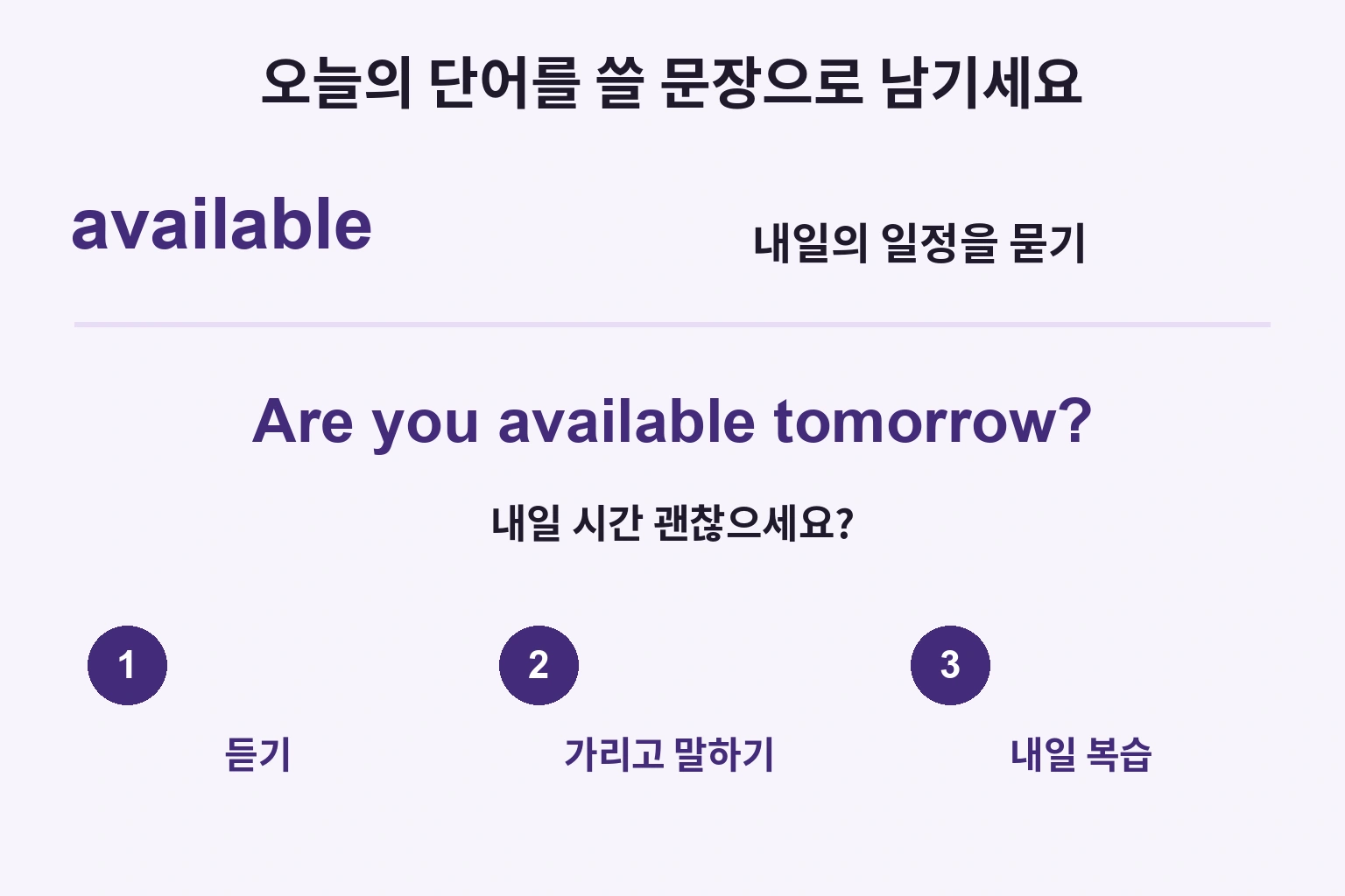available을 질문에 넣고 듣고 가려 말한 뒤 다음 날 확인하는 순서