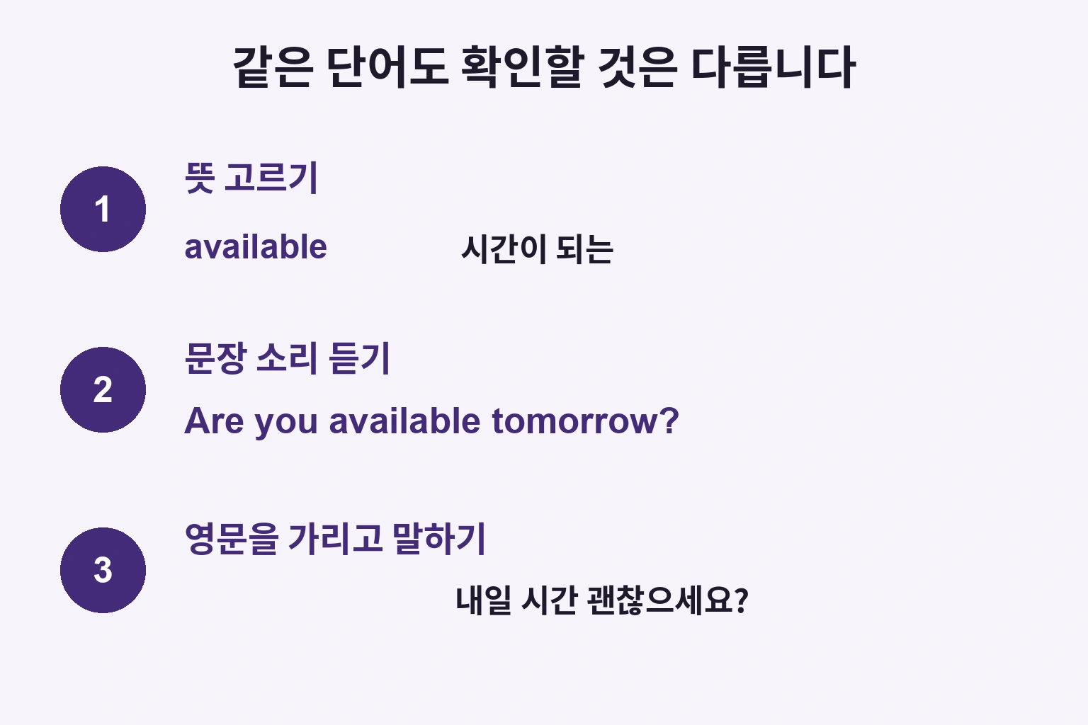 available의 뜻을 고르고 질문을 듣고 영문 없이 말하는 세 단계