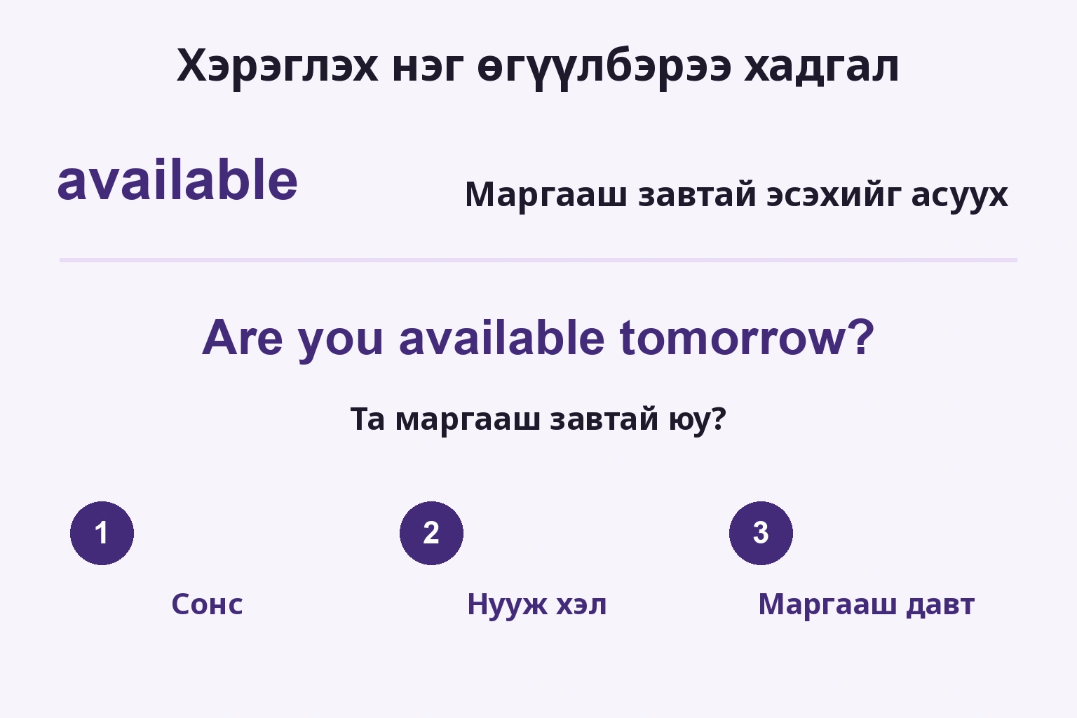 available-ийг асуултад хэрэглэж сонсох, нууж хэлэх, маргааш давтах
