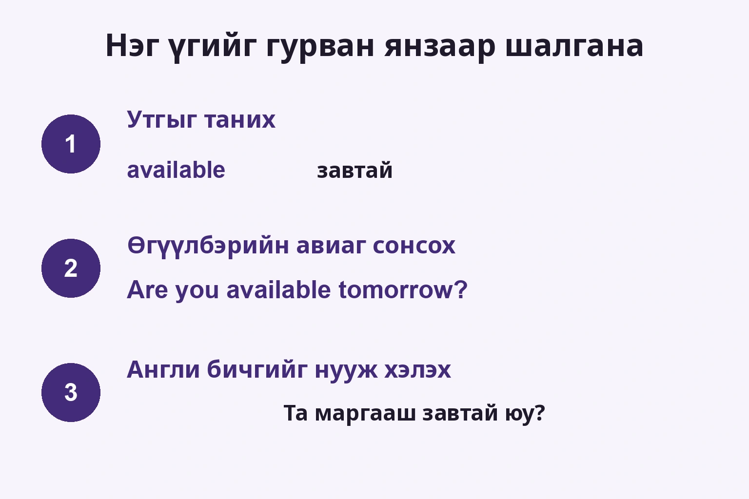 available-ийн утгыг таних, асуултыг сонсох, англи бичиггүй хэлэх