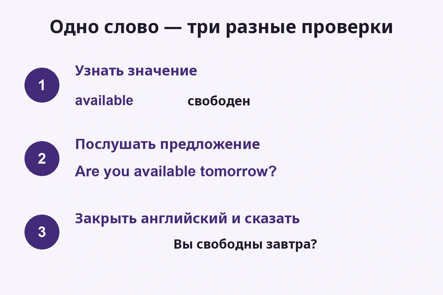 Узнать значение available, послушать вопрос и спросить без английского текста