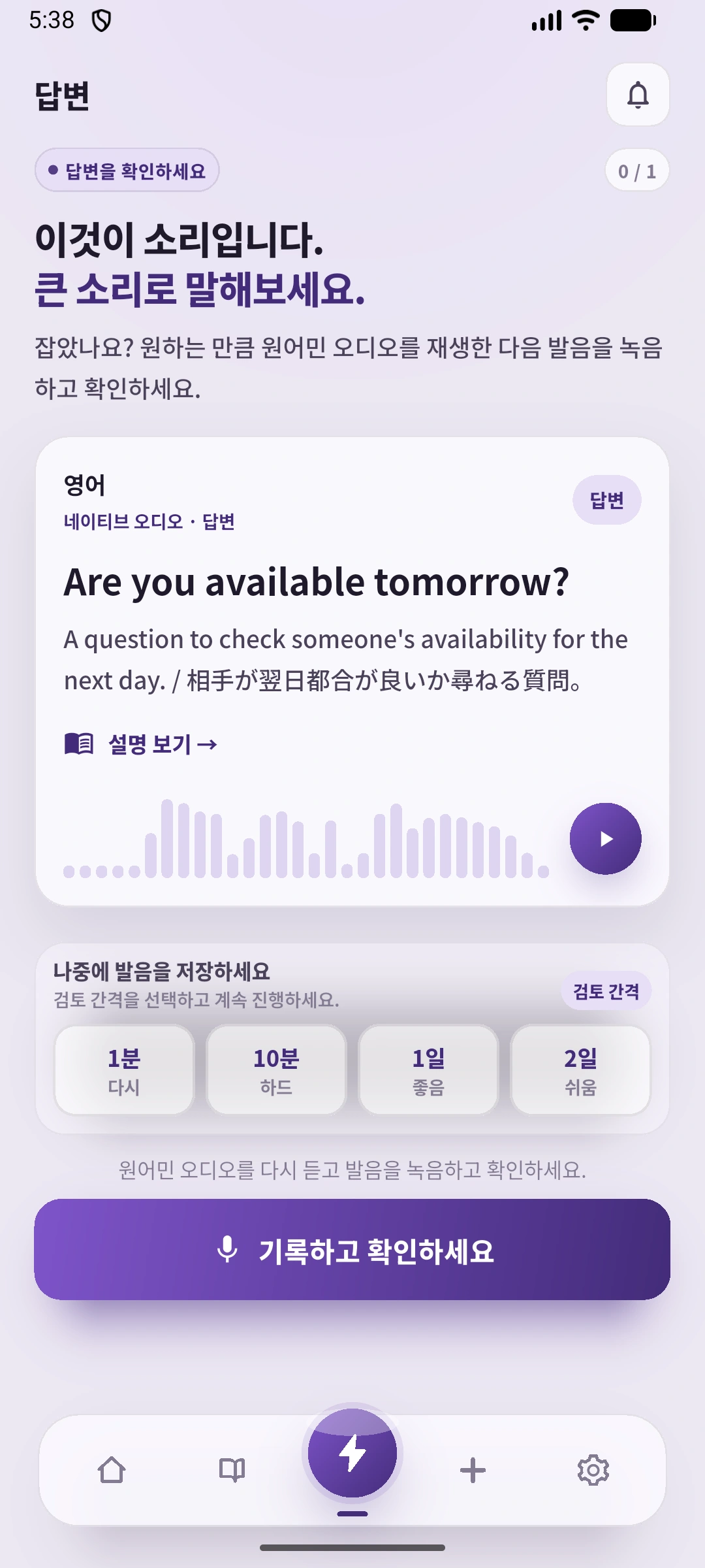 SpeakGain의 영문 정답과 재생·복습 간격·녹음 진입 화면
