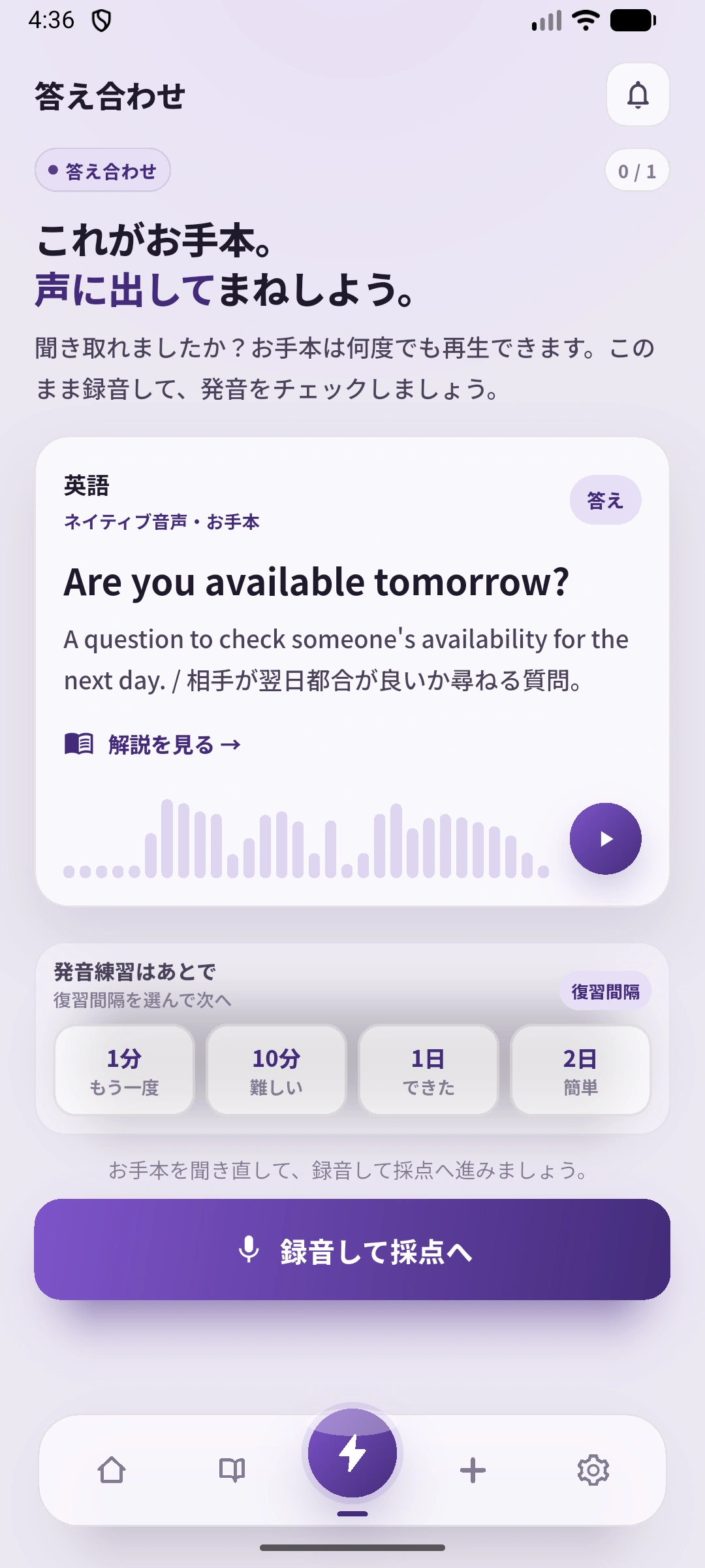 SpeakGainの答え合わせ画面にAre you available tomorrow?と音声再生、復習間隔、録音して採点への操作がある状態