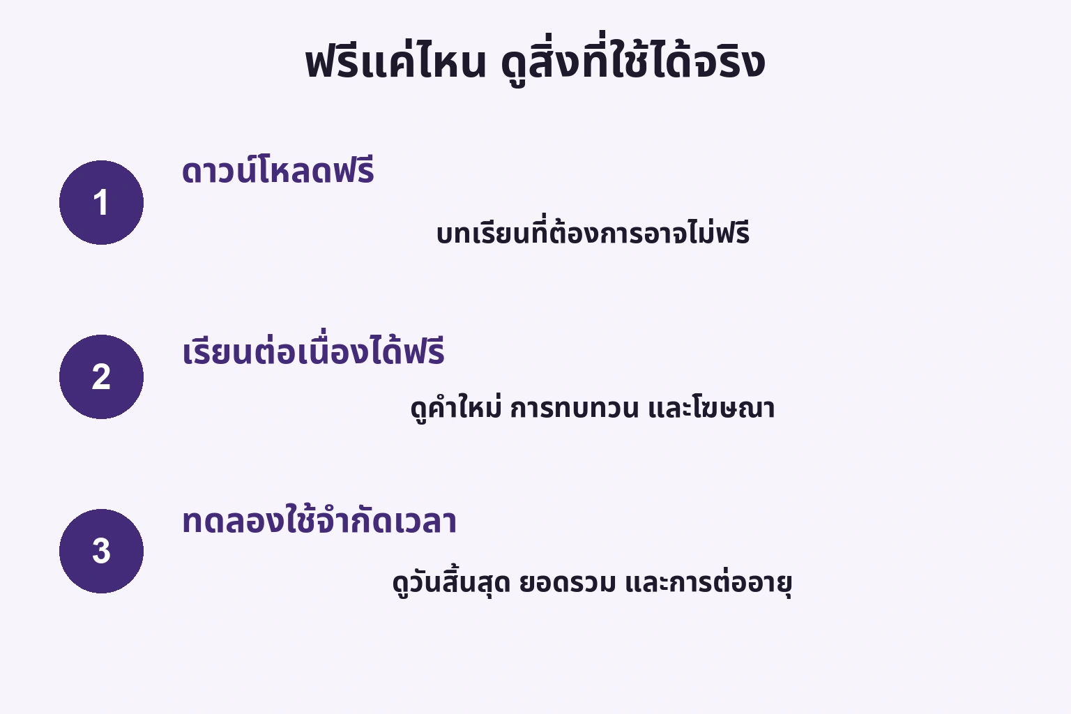 ดาวน์โหลดฟรี เรียนฟรีต่อเนื่อง และทดลองจำกัดเวลา