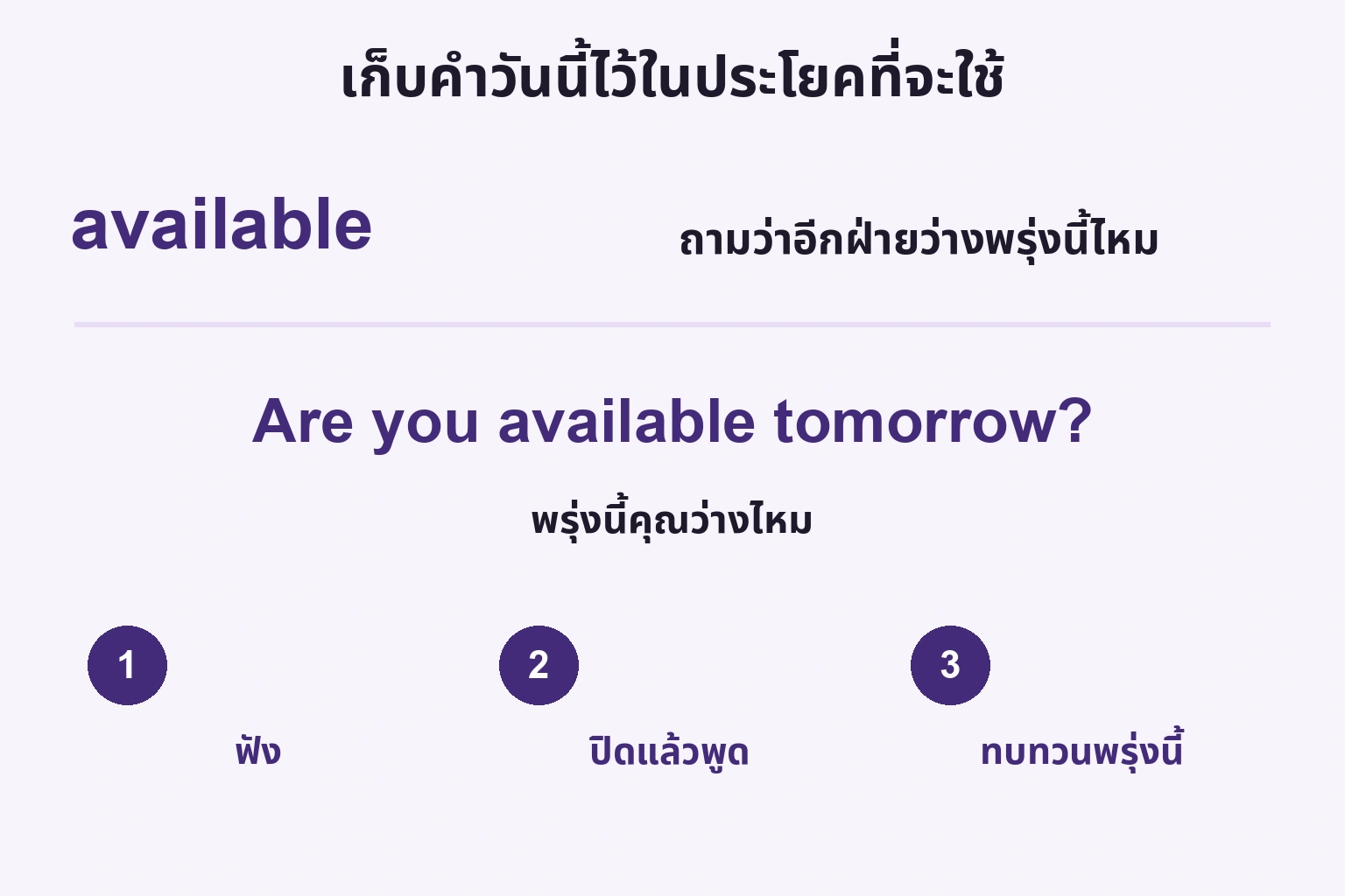 ใส่ available ในคำถาม ฟัง ปิดแล้วพูด ทบทวนพรุ่งนี้