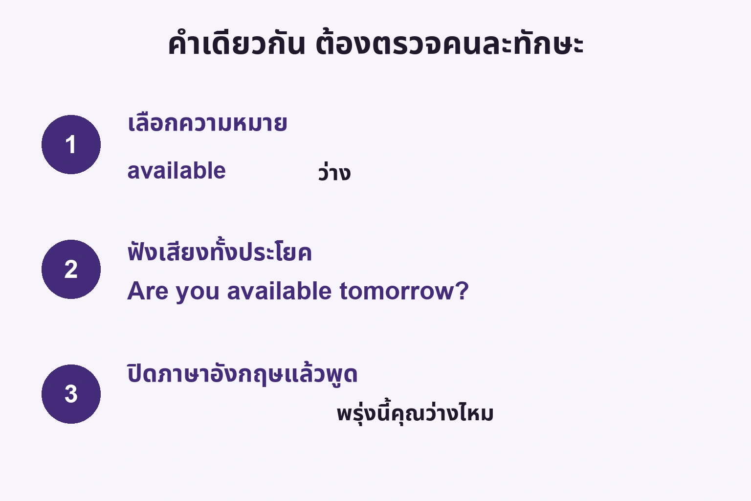 เลือกความหมาย available ฟังคำถาม แล้วถามโดยไม่เห็นภาษาอังกฤษ
