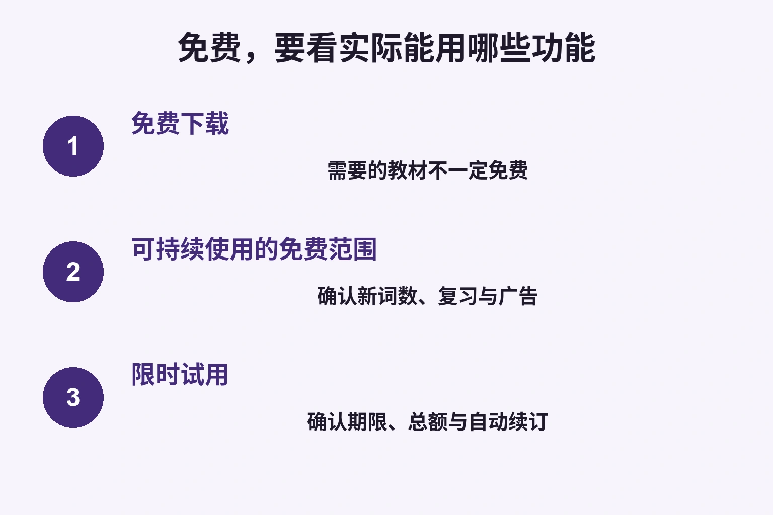 免费下载、持续免费学习、限时试用的差别