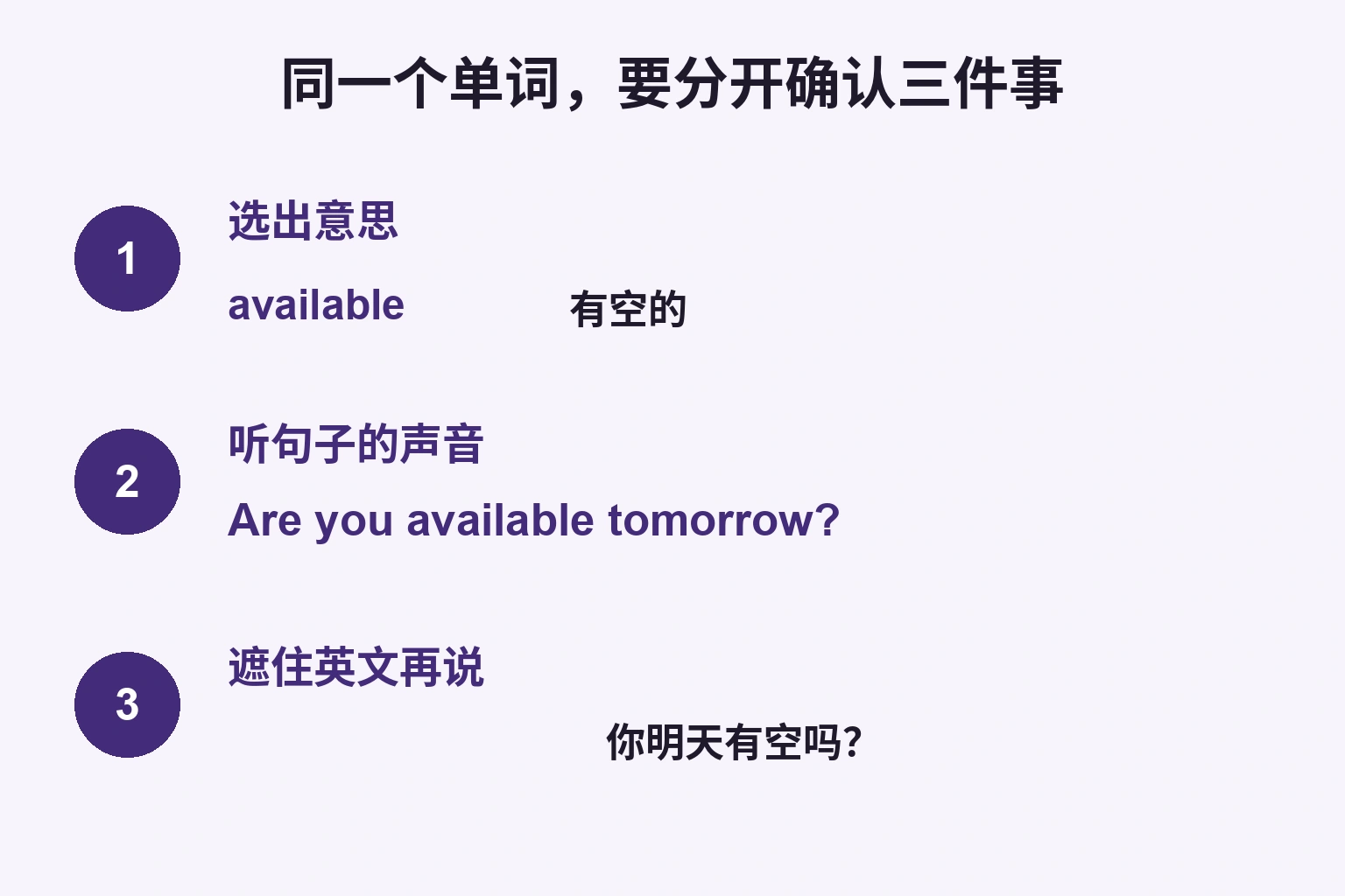 选available的意思、听问句、遮住英文询问明天是否有空