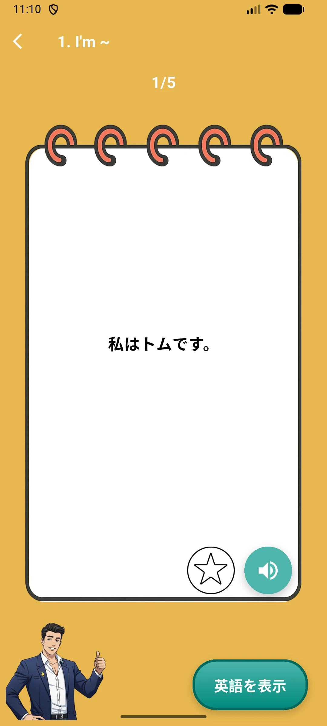 瞬間英作文エクササイズの日本語の問題「私はトムです。」と英語を表示するボタン