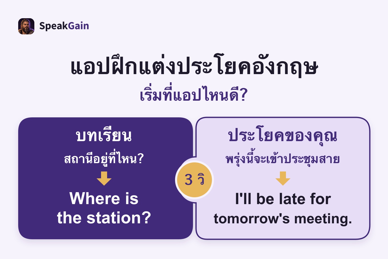 เลือกระหว่างบทเรียนที่เตรียมไว้กับประโยคในสถานการณ์ของคุณ