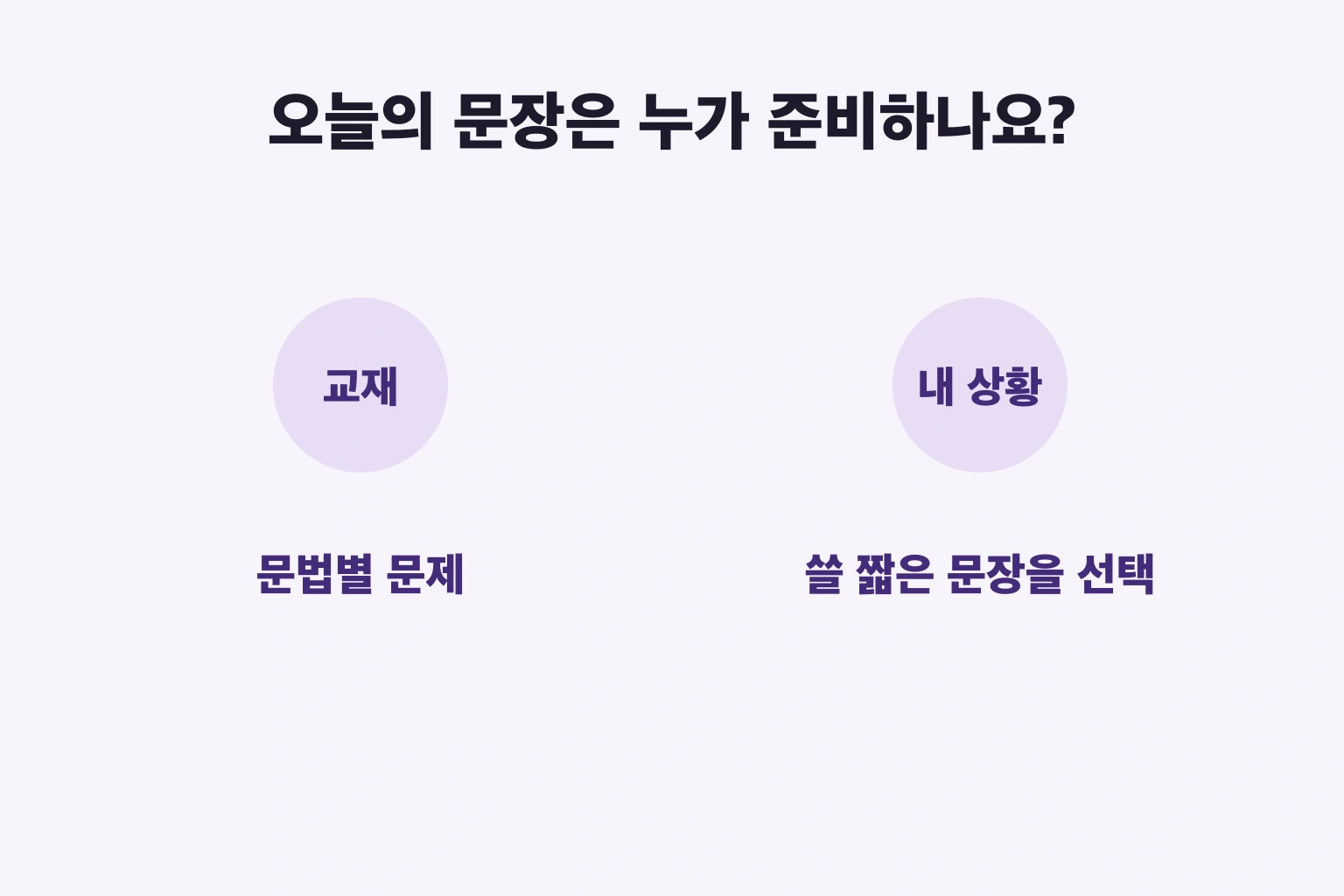 교재의 문제와 내 상황의 문장 중 먼저 고릅니다.