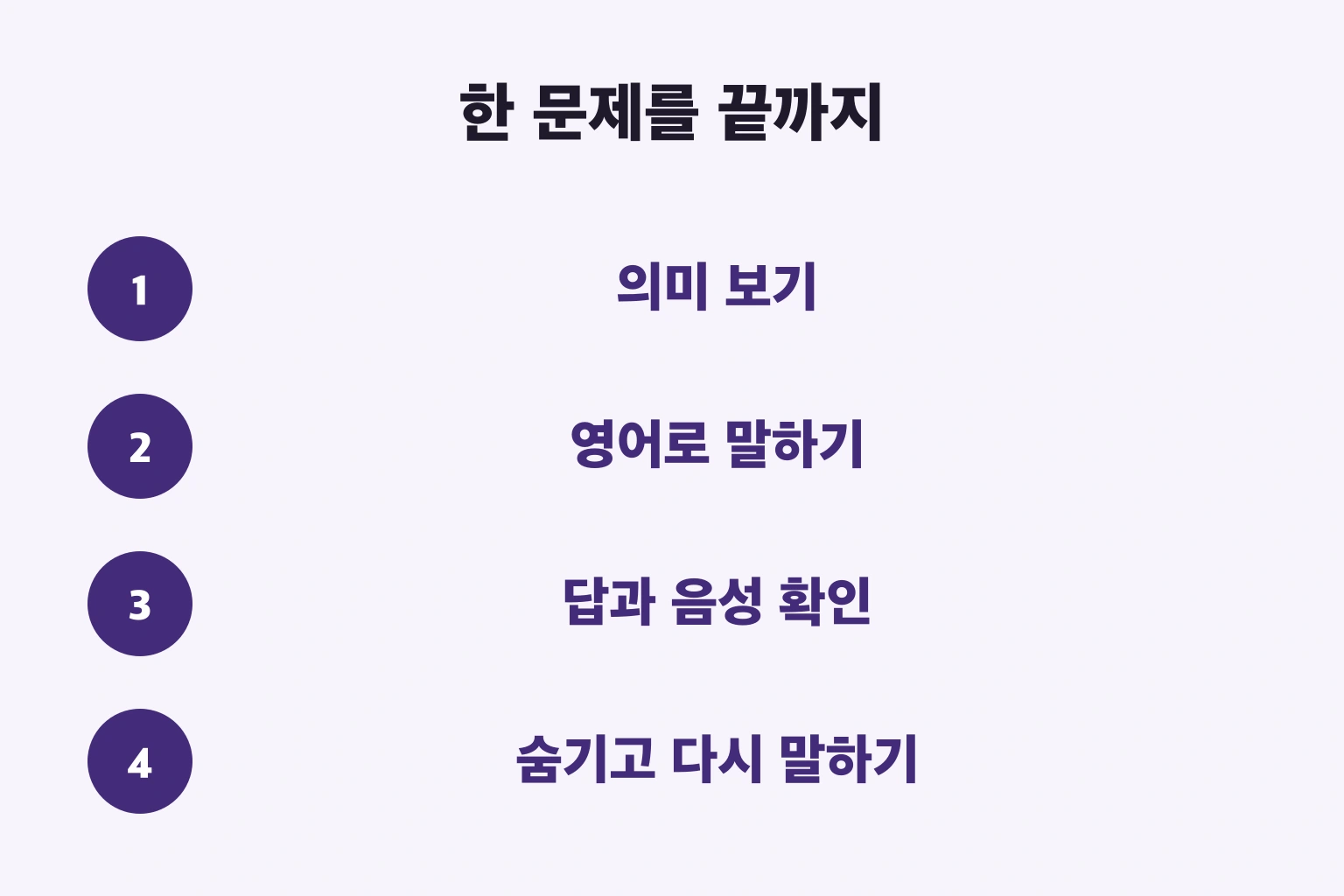 의미→말하기→확인→숨기고 다시 말하기의 한 바퀴입니다.