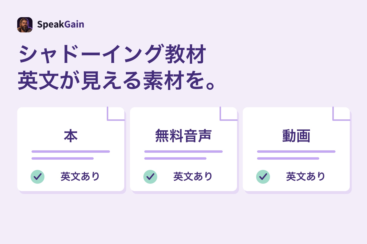 シャドーイング教材を、スクリプトと短く練習できる範囲から選ぶ説明図