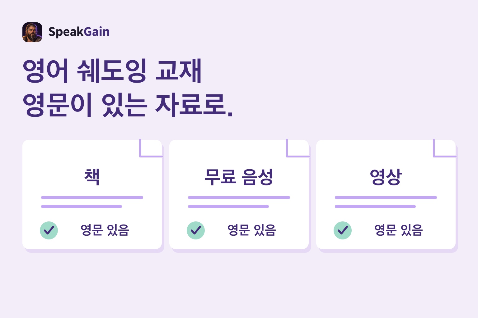 책·무료 음성·영상 세 자료에 영문 있음 표시를 붙인 그림