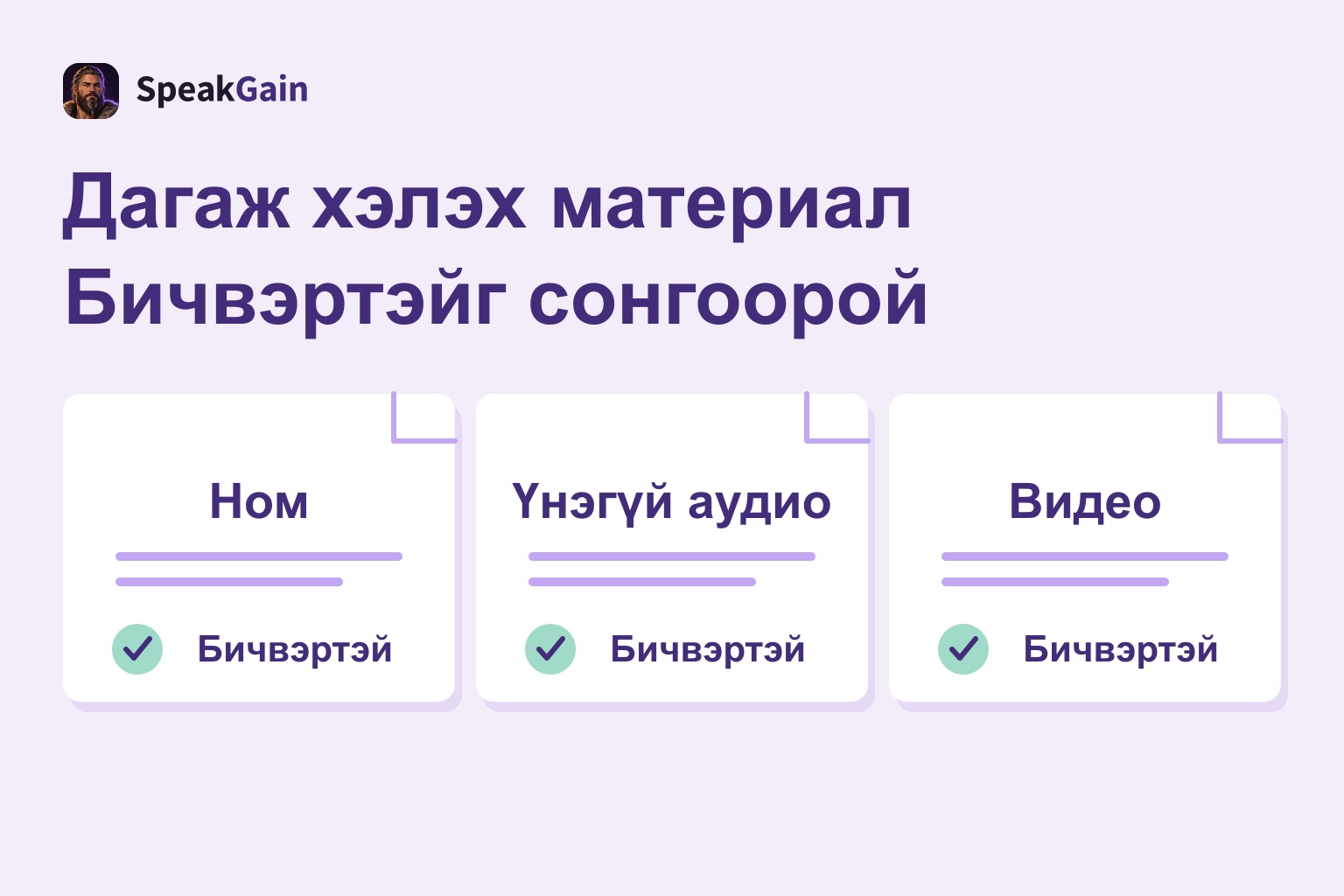 Ном, үнэгүй аудио, видео гэсэн гурван хуудсанд бичвэртэй тэмдэг тавьсан зураг