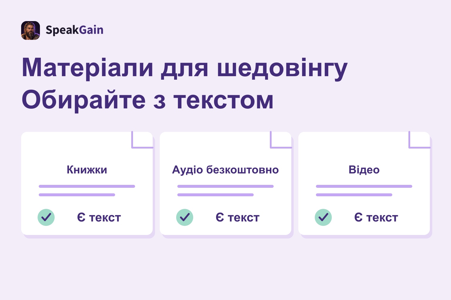 Три аркуші: книжки, безкоштовне аудіо й відео; кожен із позначкою наявності тексту