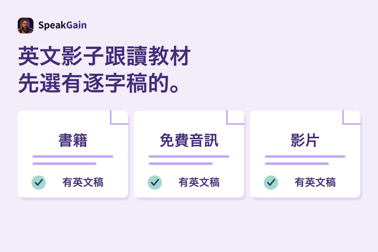 書籍、免費音訊與影片三張素材卡皆標示有英文稿