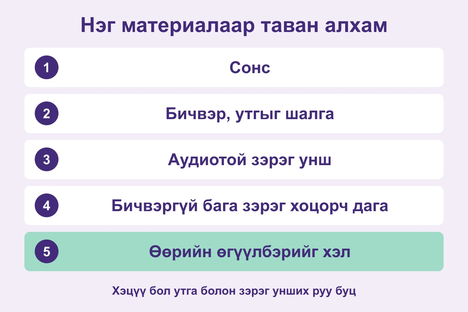 Сонсох, утга шалгах, зэрэг унших, хоцорч дагах, өөрийн өгүүлбэр хэлэх таван алхам