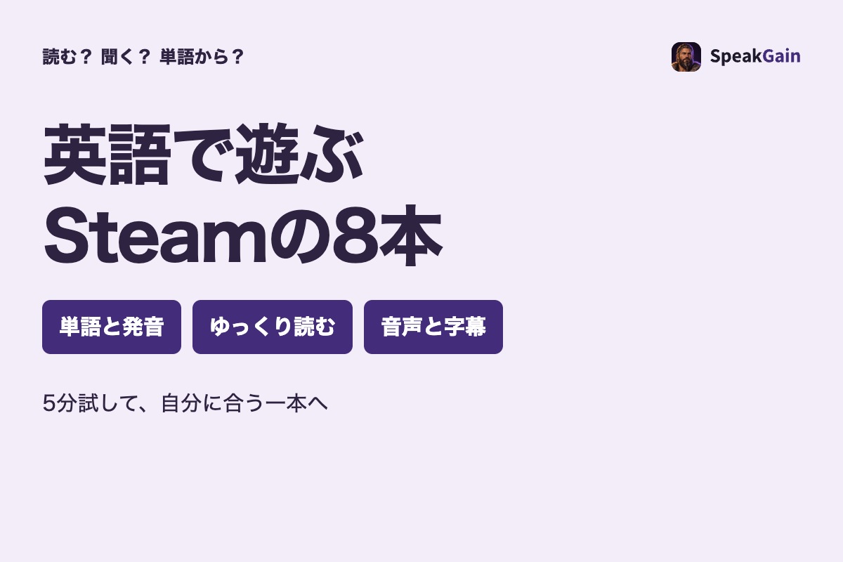 英語で遊ぶSteamの8本。単語と発音、ゆっくり読む、音声と字幕の三つから選ぶ