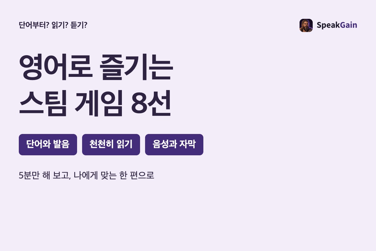 영어로 즐기는 스팀 게임 8선. 단어와 발음, 천천히 읽기, 음성과 자막으로 고르기