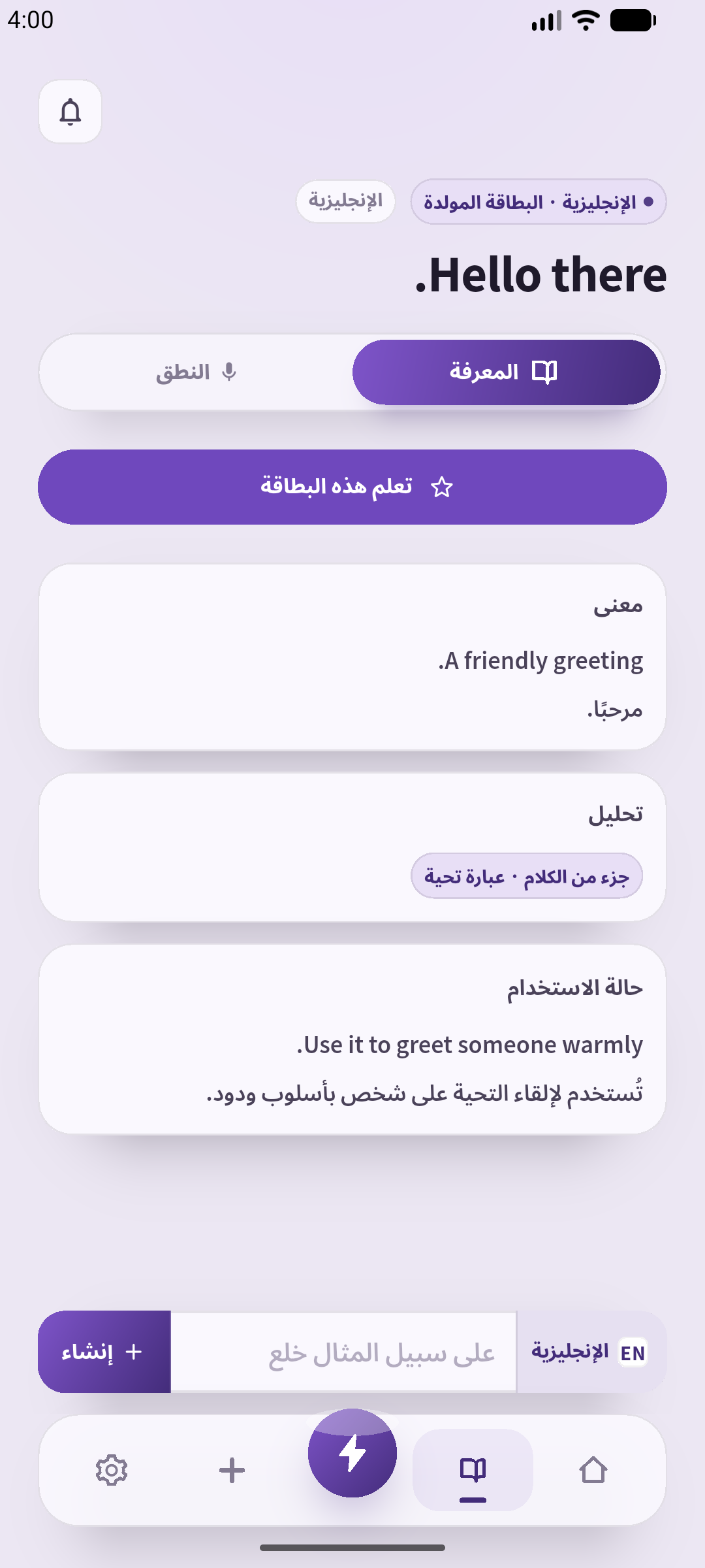 شاشة بطاقة حقيقية من سبيك غين على أندرويد بواجهة عربية، أُدخلت فيها تحية إنجليزية كجملة مثال لهذا المقال.
