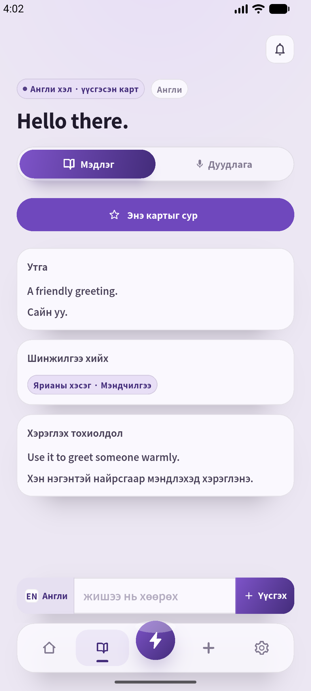 Android дээр монгол хэлээр ажиллаж буй SpeakGain-ийн бодит картын дэлгэц. Энэ нийтлэлд зориулж Hello there. жишээ өгүүлбэрийг оруулсан.