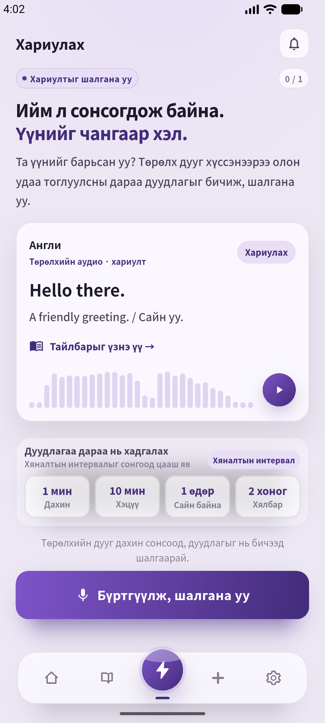 SpeakGain-ийн монгол хэлтэй бодит хариуны дэлгэц, дахин сонсох болон дуу бичих товчтой. Зураг авахдаа энэ нийтлэлд зориулж оруулсан жишээ өгүүлбэр, төхөөрөмж дээр үүсгэсэн үзүүлэх зориулалтын дуу ашигласан.