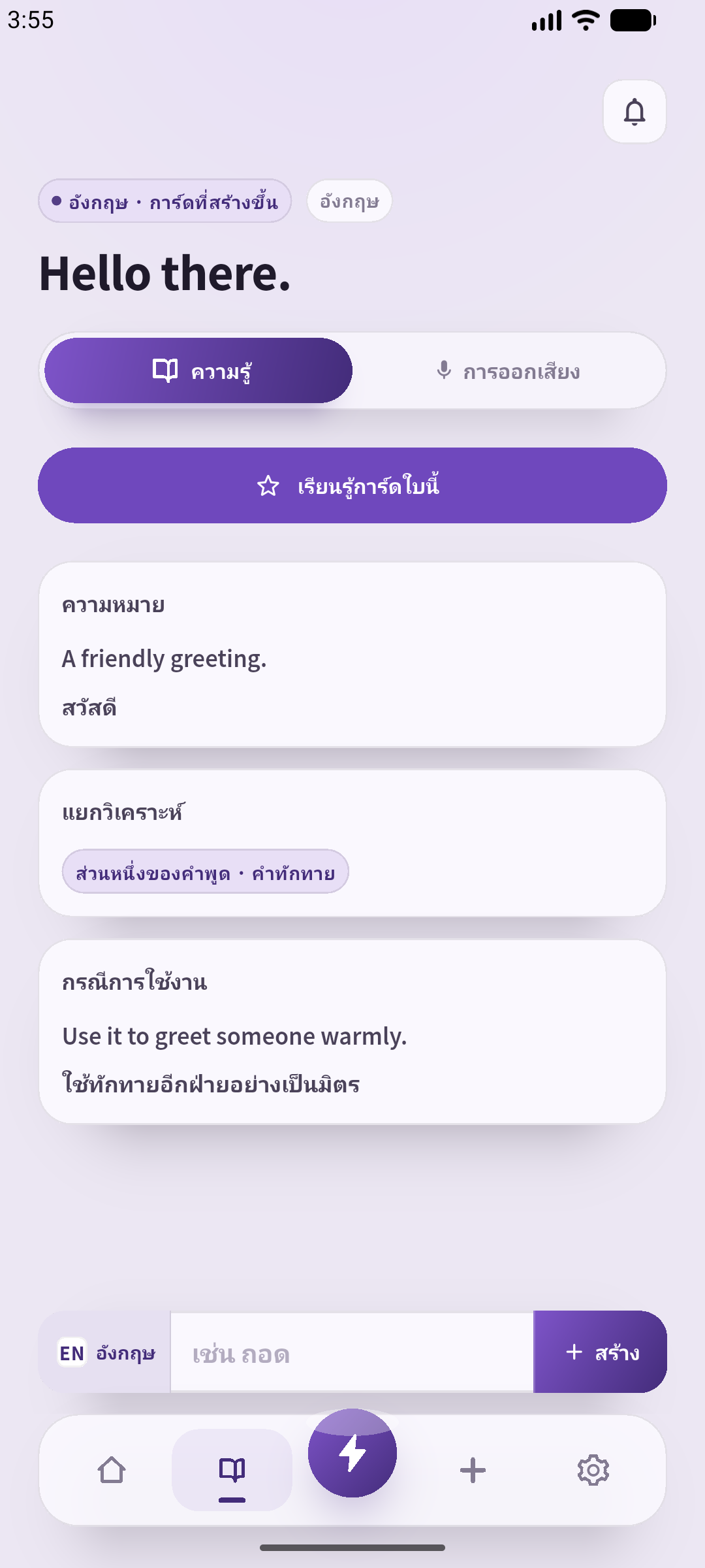 หน้าการ์ดจริงของ SpeakGain บน Android ที่ตั้งภาษาไทย โดยป้อนประโยคตัวอย่าง Hello there. สำหรับบทความนี้