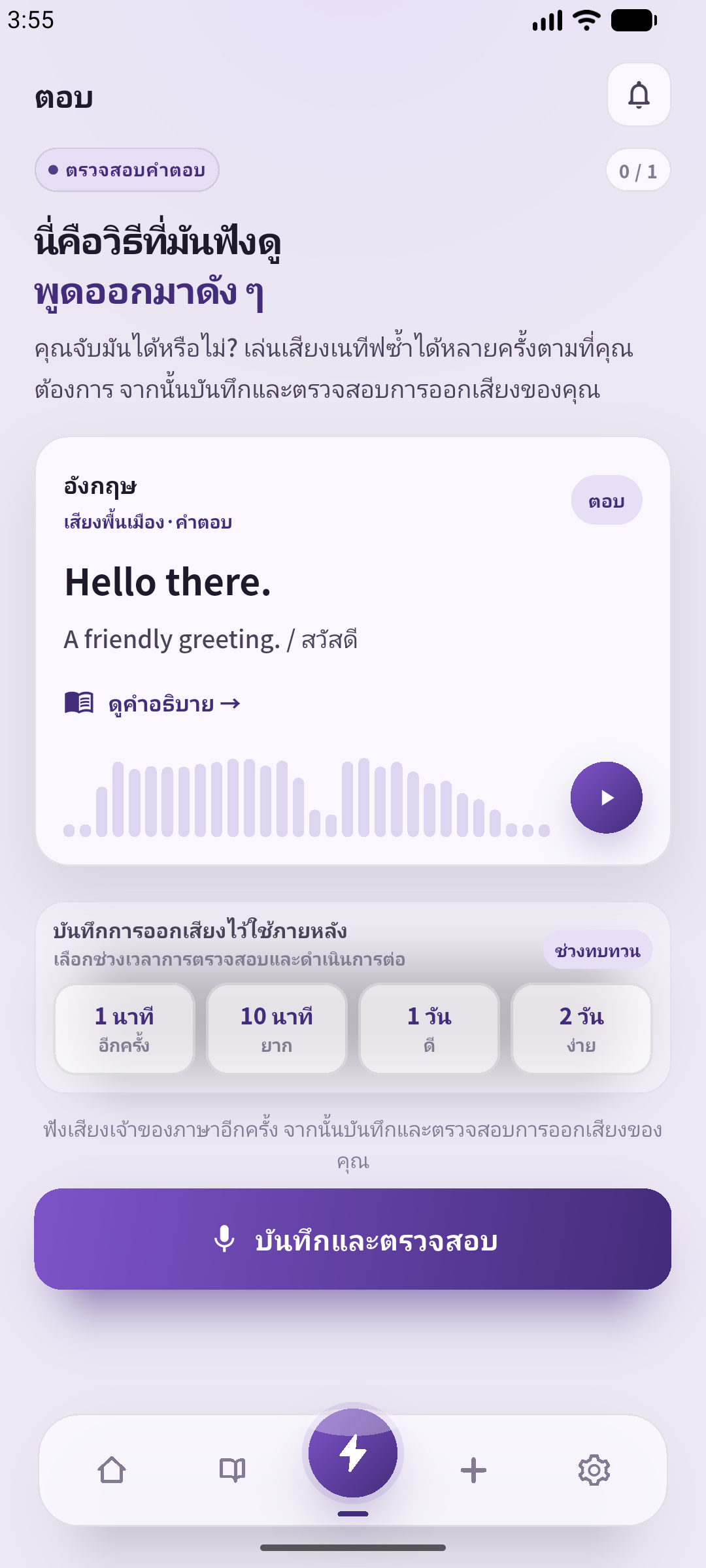 หน้าตรวจคำตอบจริงของ SpeakGain ภาษาไทย มีปุ่มฟังซ้ำและบันทึกเสียง การถ่ายภาพใช้ประโยคตัวอย่างที่ป้อนสำหรับบทความนี้และเสียงสาธิตที่สร้างในเครื่อง