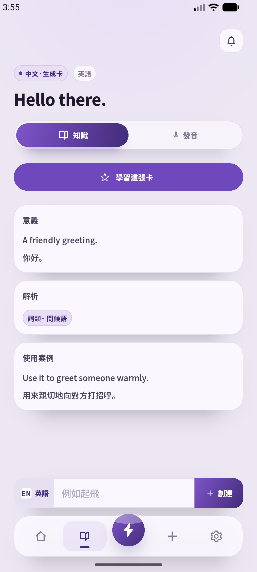 Android上設定為繁體中文的SpeakGain真實卡片畫面，放入為本文輸入的例句Hello there.。