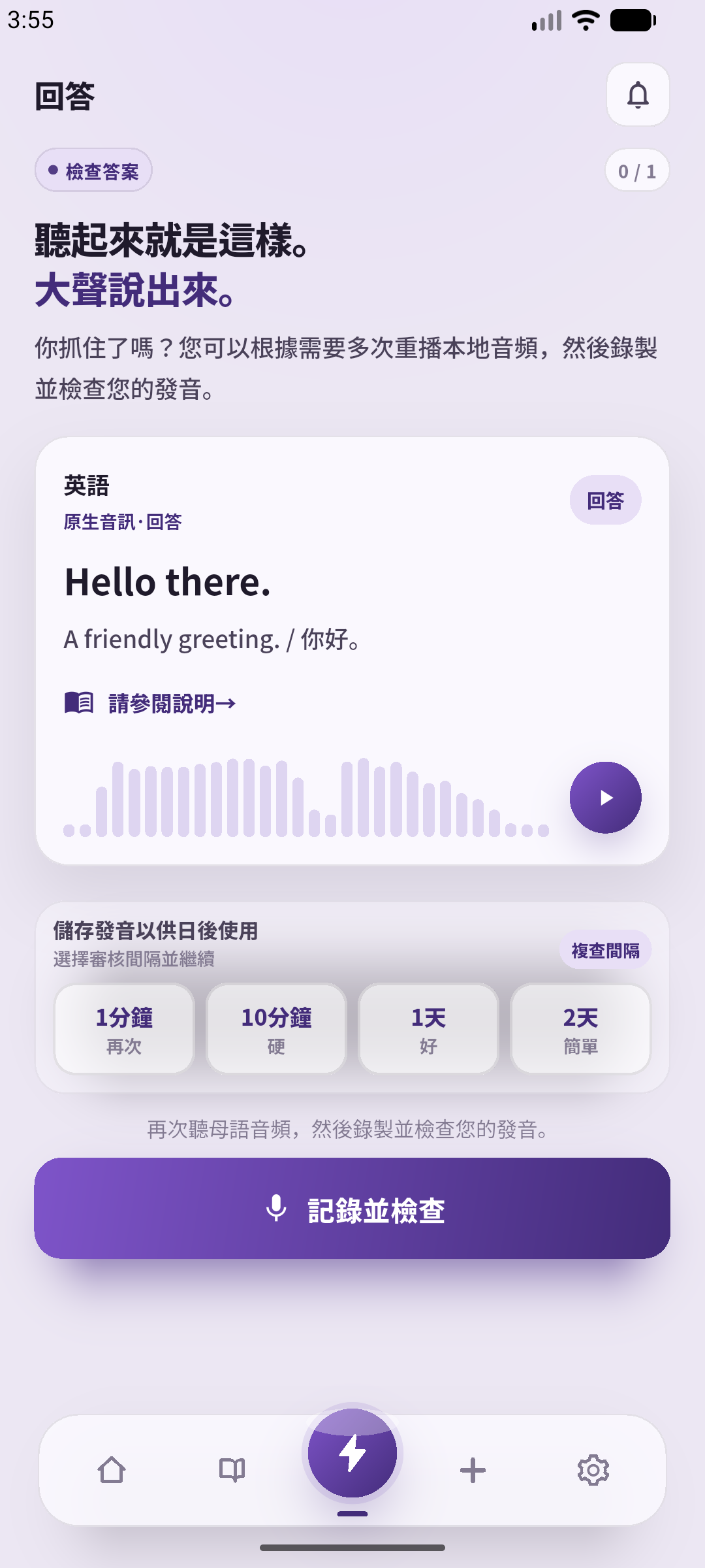 SpeakGain繁體中文的真實答案確認畫面，包含重播與錄音按鈕。拍攝使用為本文輸入的例句及在本機製作的示範音訊。
