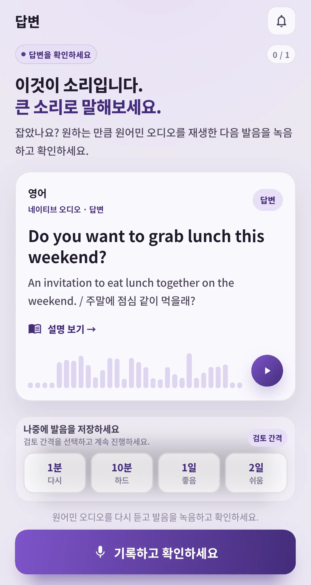 같은 초대 문장의 음성과 복습 버튼이 보이는 SpeakGain 정답 화면