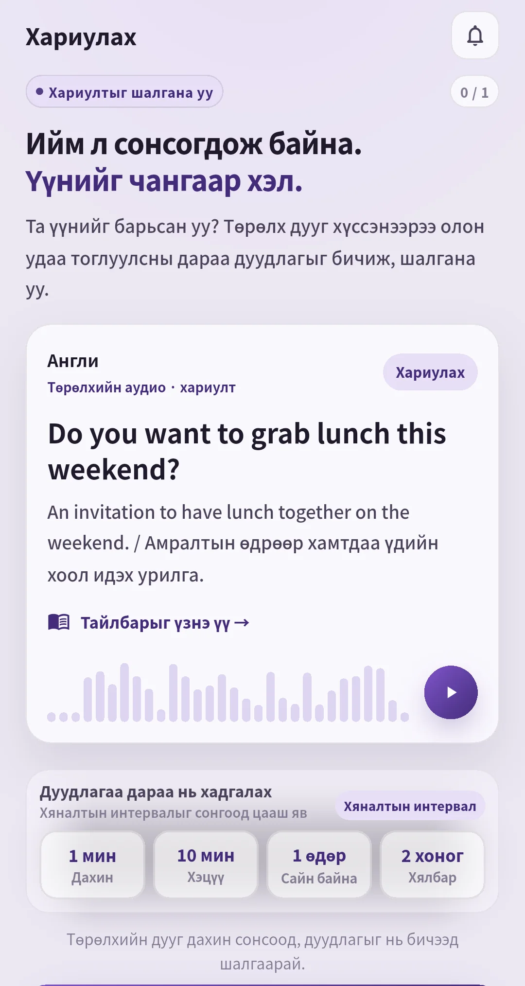 Ижил өгүүлбэр, дуу, давтах товчтой SpeakGain хариуны дэлгэц