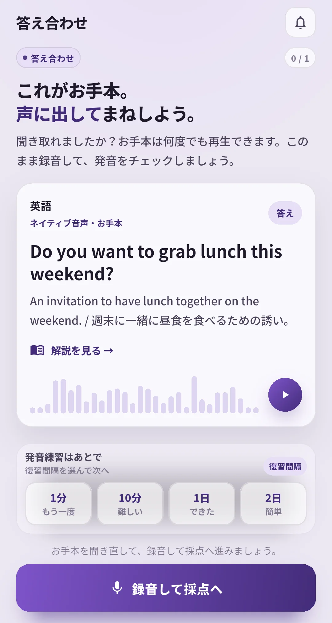 SpeakGainの答え合わせ画面。同じ昼食への誘いの英文、音声再生、1分・10分・1日・2日の復習間隔ボタンが表示されている