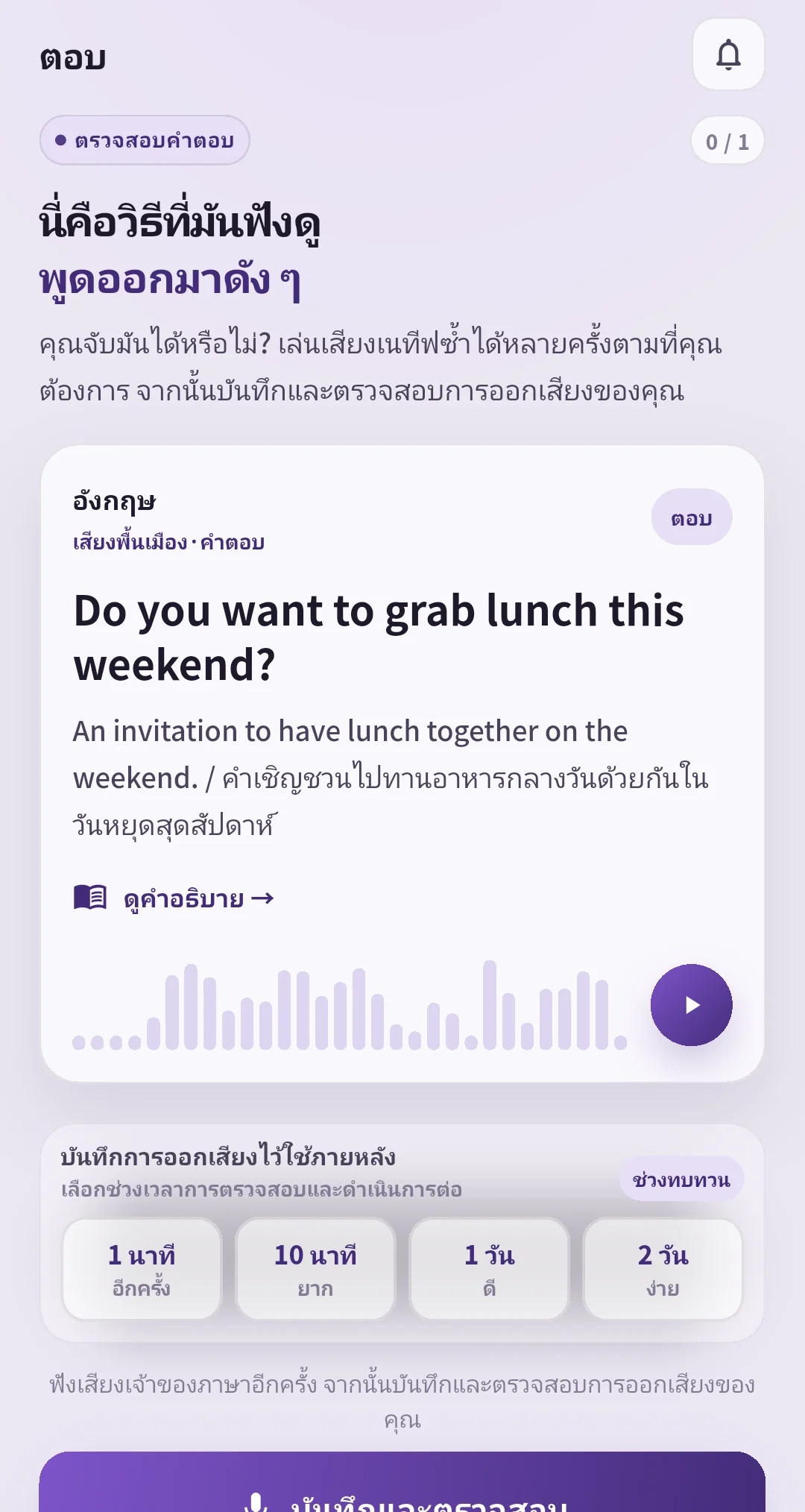 หน้าตรวจคำตอบ SpeakGain ของประโยคเดิมพร้อมเสียงและปุ่มทบทวน