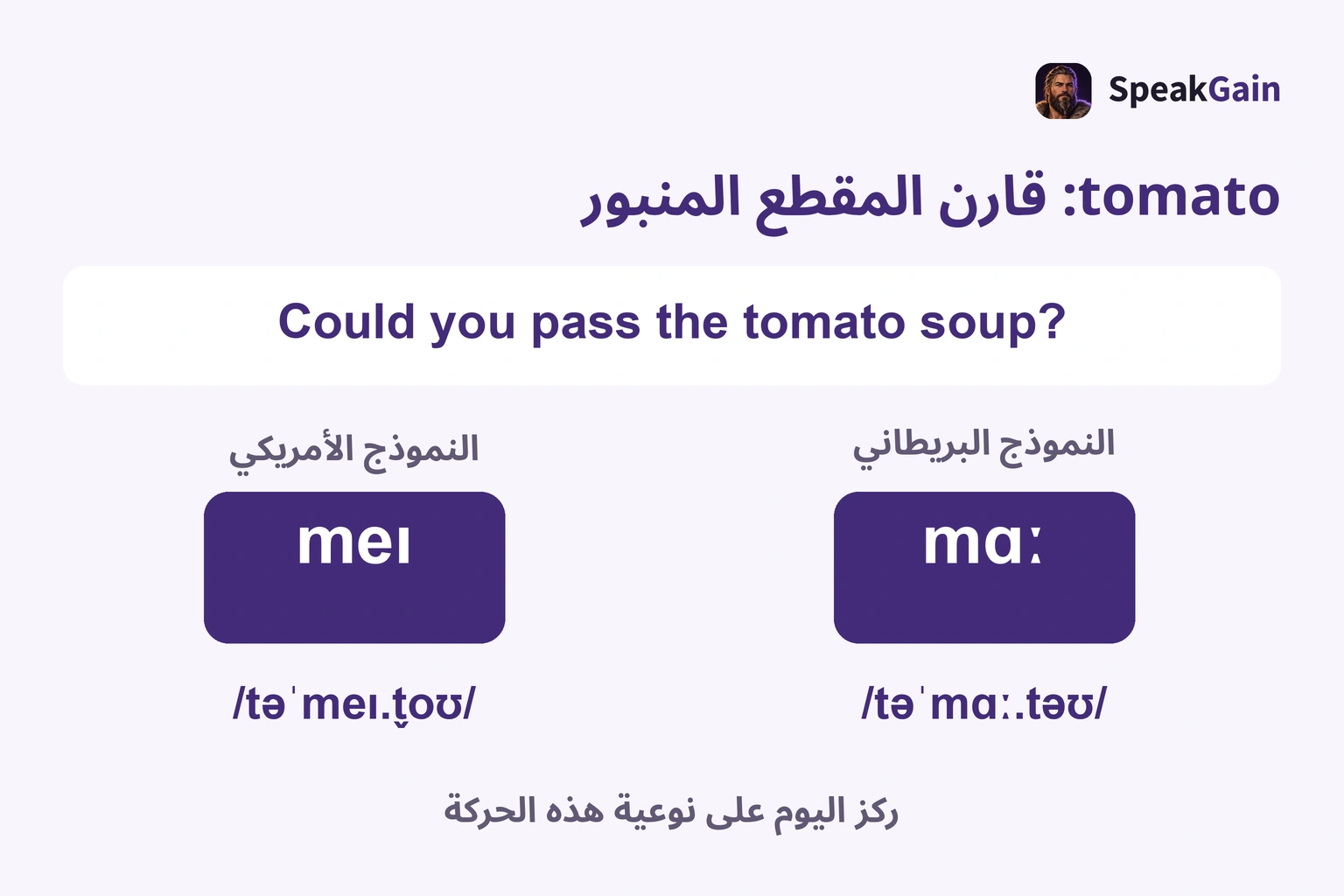 tomato منبورة في المقطع الثاني: meɪ أمريكي وmɑː بريطاني؛ قارن الحركة
