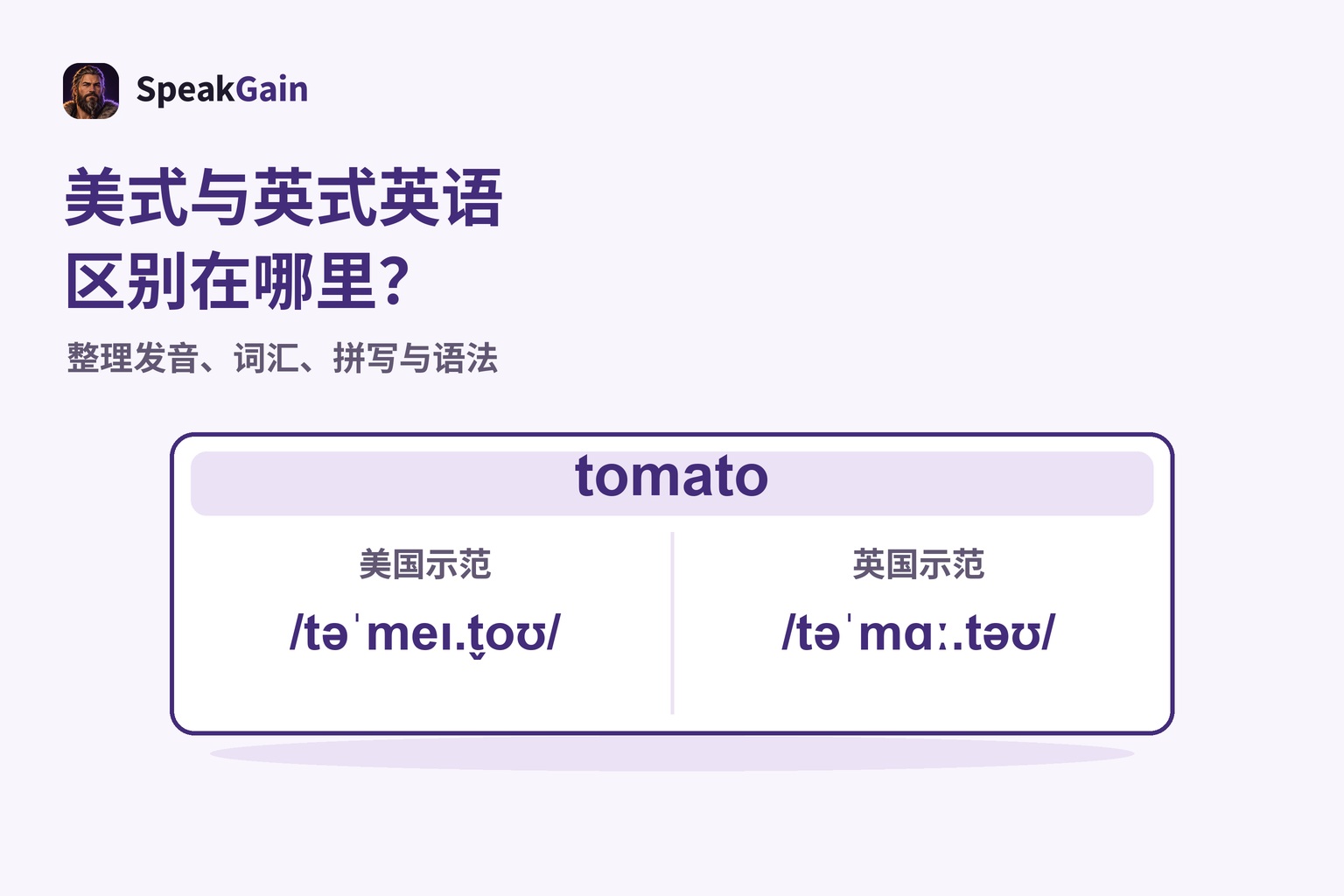 用tomato单词卡比较英国与美国示范的IPA