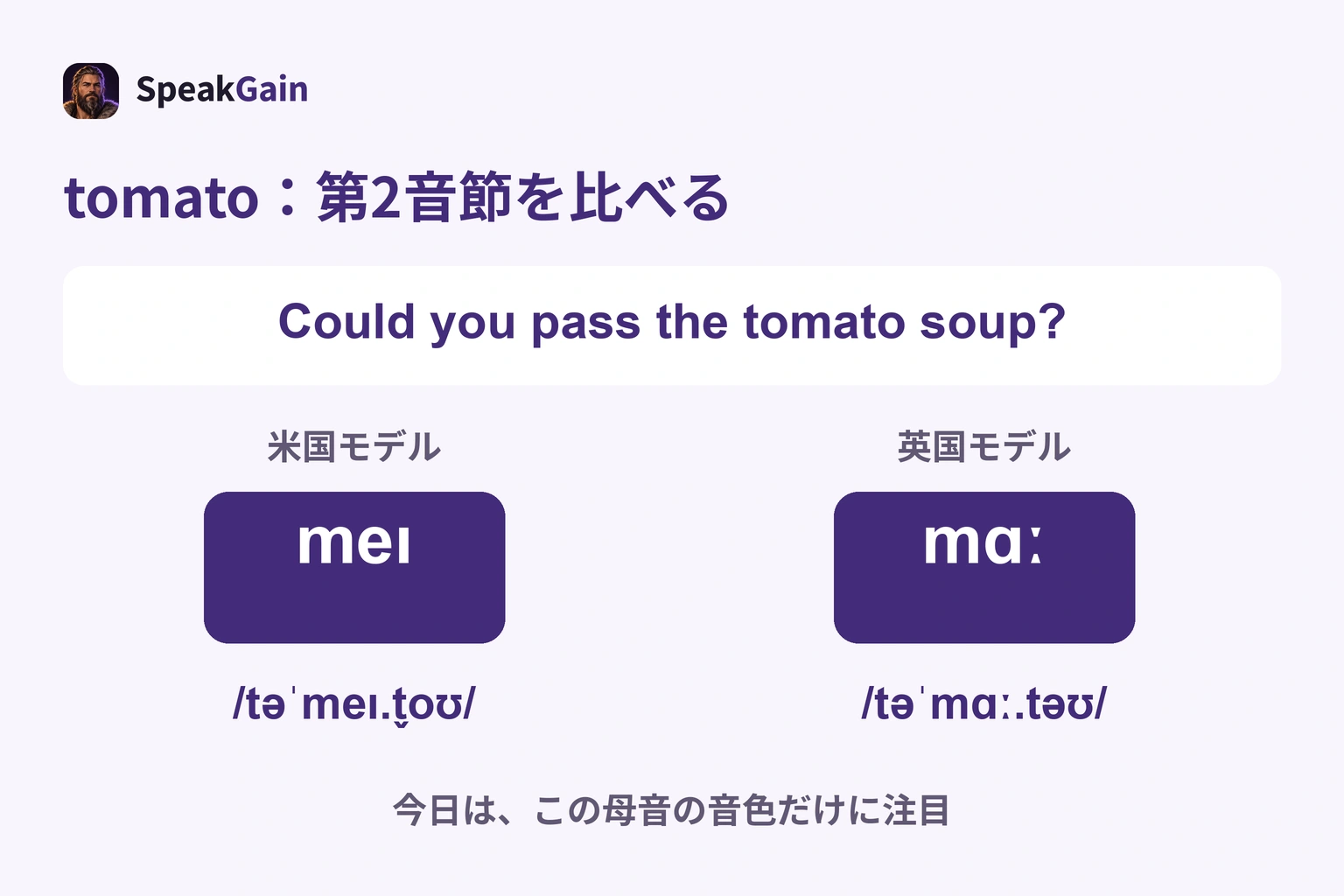 tomatoの強勢は第2音節。米国モデルはmeɪ、英国モデルはmɑː。今日はその母音だけを比較