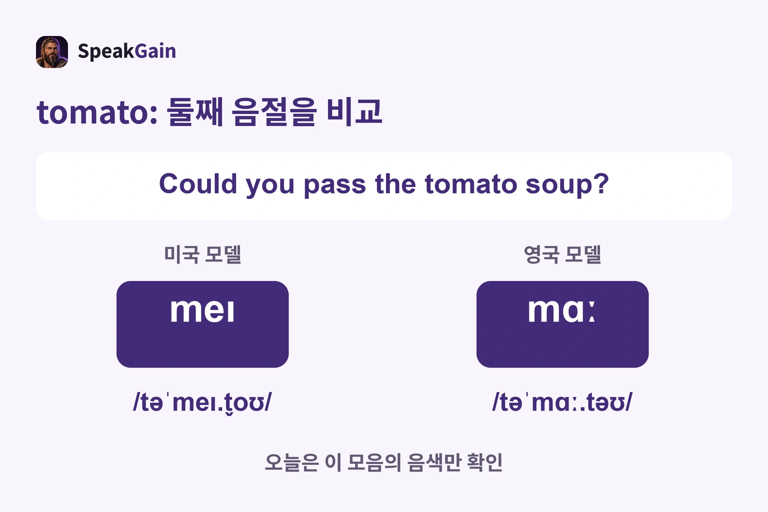 tomato의 강세는 둘째 음절. 미국 meɪ·영국 mɑː의 모음을 비교